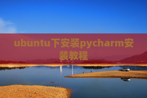 ubuntu下安装pycharm安装教程
