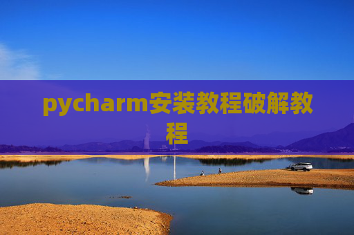 pycharm安装教程破解教程