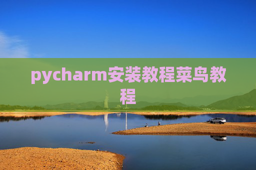pycharm安装教程菜鸟教程