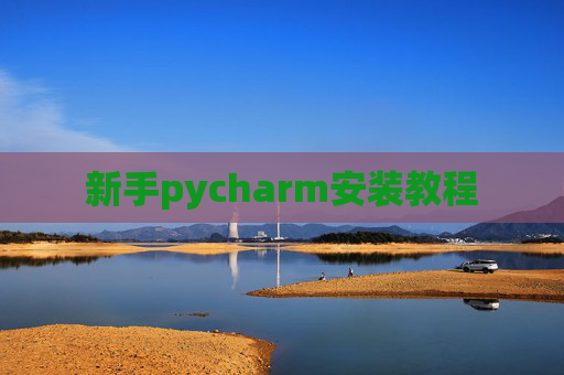 新手pycharm安装教程