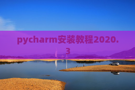 pycharm安装教程2020.3