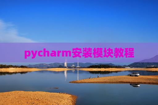 pycharm安装模块教程