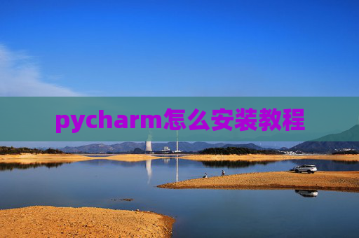 pycharm怎么安装教程