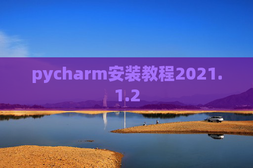 pycharm安装教程2021.1.2