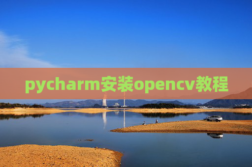 pycharm安装opencv教程 pycharm安装opencv教程