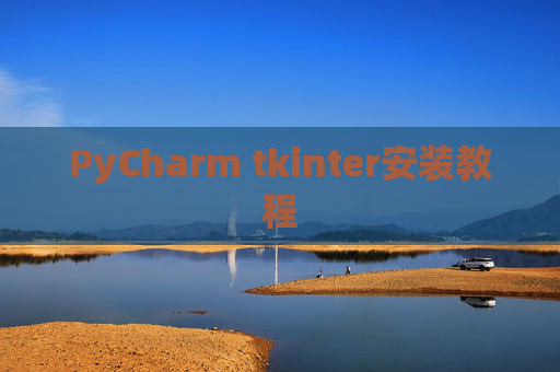PyCharm tkinter安装教程