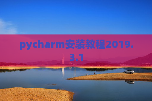 pycharm安装教程2019.3.1