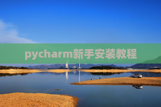 pycharm新手安装教程 pycharm新手安装教程