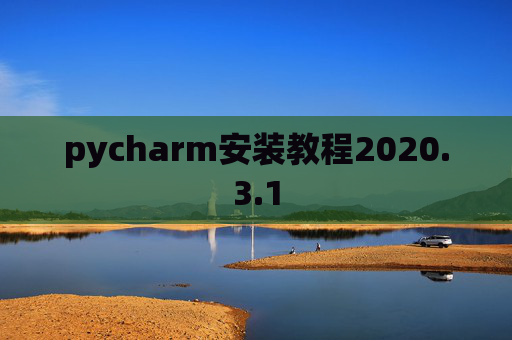 pycharm安装教程2020.3.1