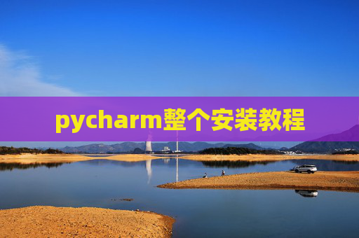 pycharm整个安装教程